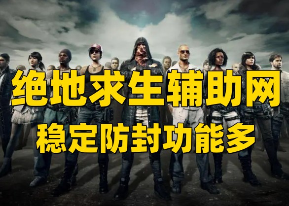 绝地辅助