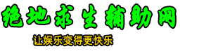 绝地求生辅助_绝地外挂